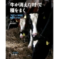 「牛が消えた村」で種をまく 「までい」な村の仲間とともに それでも「ふるさと」