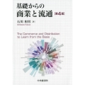 基礎からの商業と流通 第4版
