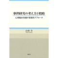 事例研究の考え方と戦略 心理臨床実践の省察的アプローチ