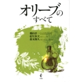 オリーブのすべて