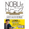 NOBU式トレーニング〈コンプリートコース〉話すための中学英