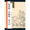 温泉銘・晋祠銘唐太宗 シリーズ書の古典 22