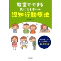 教室でできる気になる子への認知行動療法 「認知の歪み」から起こる行動を変える13の技法