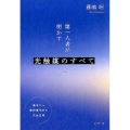 第一人者が明かす光触媒のすべて 基本から最新事例まで完全図解