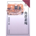 角倉素庵 読みなおす日本史