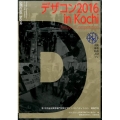 デザコン2016in Kochi official book 第13回全国高等専門学校デザインコンペティション高知大会