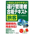 いちばんわかりやすい!運行管理者〈旅客〉合格テキスト