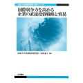 国際競争力を高める企業の直接投資戦略と貿易 法政大学比較経済研究所研究シリーズ 31
