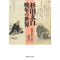 杉田玄白晩年の世界 「い斎日録」を読む