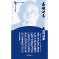 斎藤茂吉 新装版 センチュリーブックス 人と作品