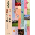 東京周辺七十二候で訪れる寺社めぐり旅