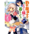 勤労魔導士が、かわいい嫁と暮らしたら? はい、しあわせです! HJ文庫 そ 1-8-1