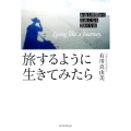 旅するように生きてみたら お金と時間から自由になる20の方法