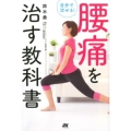 自分で治せる!腰痛を治す教科書 仙骨の歪みがなくなれば、あなたの人生は変わる!