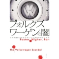 フォルクスワーゲンの闇 世界制覇の野望が招いた自動車帝国の陥穽