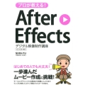 プロが教える!After Effectsデジタル映像制作講座 CC/CS6対応