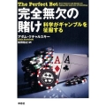 完全無欠の賭け 科学がギャンブルを征服する