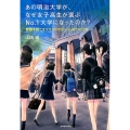 あの明治大学が、なぜ女子高生が選ぶNo.1大学になったのか? 奇跡を起こすブランドポジションのつくり方