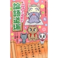 ニャ～るほど論語道場 朝日小学生新聞の学習まんが