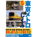 徹底カラー図解東京メトロのしくみ