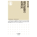 現代思想の名著30 ちくま新書 1259