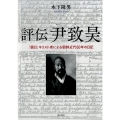 評伝尹致昊 「親日」キリスト者による朝鮮近代60年の日記