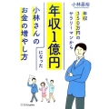 年収350万円のサラリーマンから年収1億円になった小林さんの