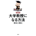 大学教授になる方法 最終版