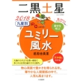 九星別ユミリー風水 二黒土星 2018 幸せを呼ぶ