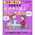 現場で使える新人登録販売者便利帖症状から選ぶOTC医薬品