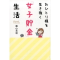 おひとり様を生き抜く「女子貯金」生活 祥伝社黄金文庫 よ 7-1