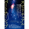 スピリチュアルパートナーシップ 上