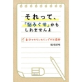 それって、「悩みぐせ」かもしれませんよ 自分でカウンセリングする技術