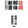 技術解体新書 サッカーの技術を言葉で再定義する
