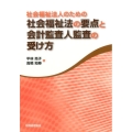 社会福祉法人のための社会福祉法の要点と会計監査人監査の受け方