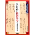 古代に真実を求めて 第20集 古田史学論集