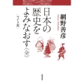 日本の歴史をよみなおす(全) ワイド版