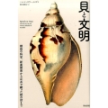 貝と文明 螺旋の科学、新薬開発から足糸で織った絹の話まで