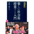 楽しい社会科授業づくり入門 名著復刻