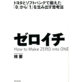 ゼロイチ トヨタとソフトバンクで鍛えた「0」から「1」を生み出す思考法