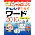 今すぐ使えるかんたんぜったいデキます!ワード2016 Win