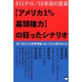 アメリカ1%寡頭権力の狂ったシナリオ 911テロ/15年目の真実 〈完ぺきだった世界洗脳〉はここから溶け出した