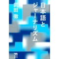 日本語とジャーナリズム 犀の教室Liberal Arts Lab