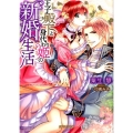 王子殿下と身代わり姫の新婚生活 ガブリエラ文庫 38