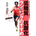 低糖質&抗酸化ランニングのすすめ あなたの"走り"はまだまだ進化する!