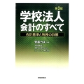 学校法人会計のすべて 第3版 会計基準と税務の詳解