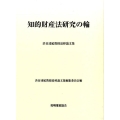 知的財産法研究の輪 渋谷達紀教授追悼論文集