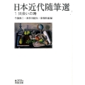 日本近代随筆選 1 岩波文庫 緑 203-1