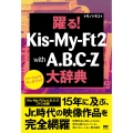 踊る!Kis-My-Ft2with A.B.C-Z大辞典 パーフェクトデータブック
