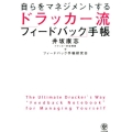 ドラッカー流「フィードバック」手帳 自らをマネジメントする